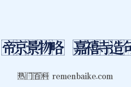 帝京景物略·嘉禧寺造句是什么意思的图片